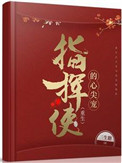 指揮使的心尖寵（重生）