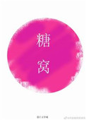 糖窩