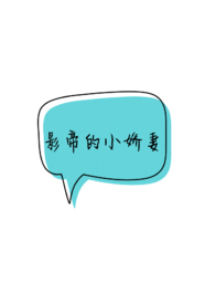 影帝的小嬌妻