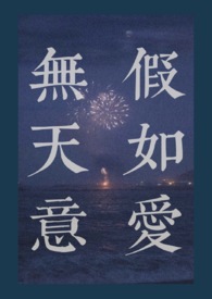 假如愛無天意