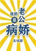 我的老公是病嬌