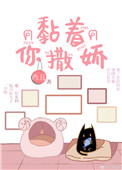 黏着你撒嬌