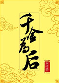 千金爲後
