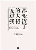 寵過我的大佬都變渣了