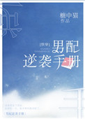 男配逆襲手冊[快穿]