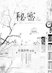 祕密[GL] 完結+番外