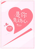 是你先動心