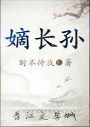 嫡長孫 完結+番外