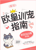 歐皇訓寵指南[星際]