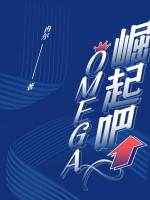 崛起吧,Omega! 完結+番外