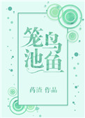 籠鳥池魚