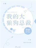 我的大狼狗總裁