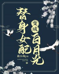 替身女配變成白月光