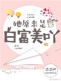 她原來是白富美呀