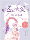 老公太愛我了怎麼辦