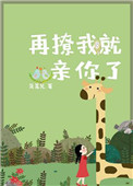 再撩我就親你了