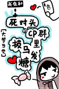 我在CP羣裏披馬發糖