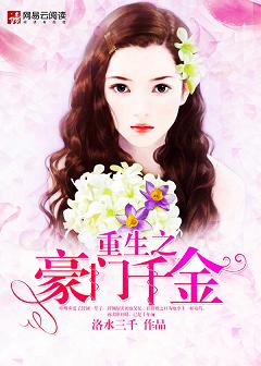 重生之豪門千金（作者：洛水三千）
