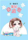 寵妃養成記