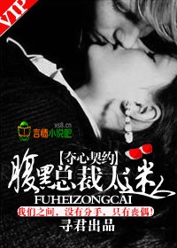 奪心契約，腹黑總裁太迷人