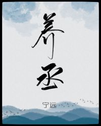養丞