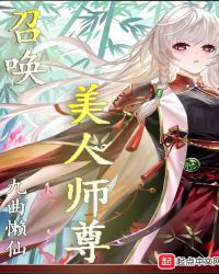 召喚仙女師尊