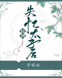 撿到失憶太子後