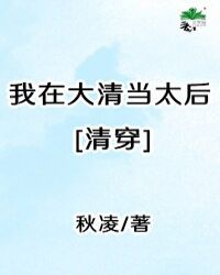 我在大清當太后[清穿]