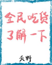 全民喫貨瞭解一下