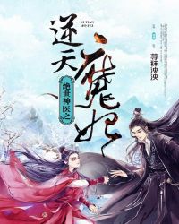 絕世神醫之逆天魔妃
