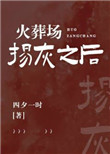 火葬場揚灰之後