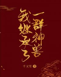 我繼承了一羣神獸