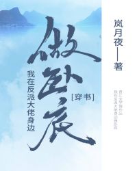 我在反派大佬身邊臥底