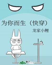 爲你而生（快穿）