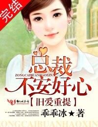 舊愛重提：總裁，不安好心！