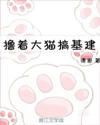 擼着大貓搞基建[種田]