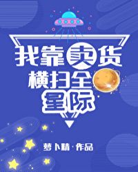 我靠卖货横扫全星际