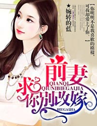 前妻，求你別改嫁
