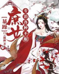 暴躁庶女專治各種不服