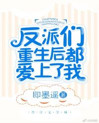 反派們重生後都愛上了我