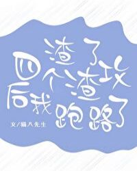 渣了四個渣攻後我跑路了