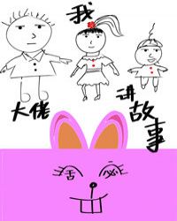 大佬又在給我講故事