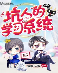 坑人的學習系統
