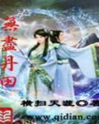 無盡丹田
