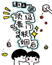 重生之跟頂級豪門聯姻後