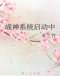 成神系統啓動中