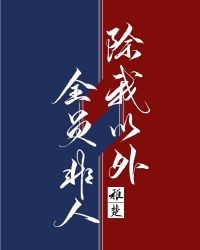 除我以外全員非人[重生]