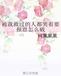 被我救過的人都哭着要報恩怎麼破