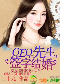 CEO先生，簽字結婚！