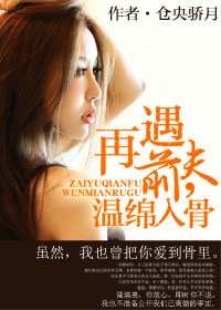 再遇前夫，溫綿入骨